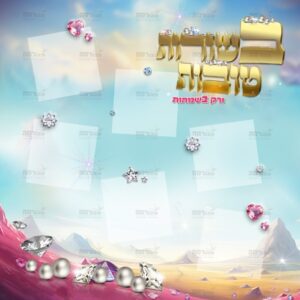 פינת שמחות | ‘בית האוצרות’