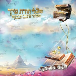 פינת תורה | ‘בית האוצרות’