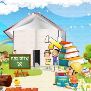 פוסטר ‘שלום כתה א בנים’ עם ברוכים הבאים