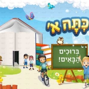 פוסטר ‘שלום כתה א בנים’ עם ברוכים הבאים