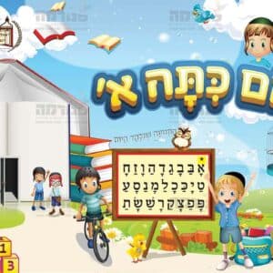 פוסטר שלום כיתה א בנים | קיר מרכזי פעיל