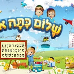 פוסטר ‘שלום כיתה א’ בנים | עם פינה פעילה