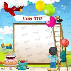 פינת ‘יום הולדת’ בנים | שלום כיתה א’
