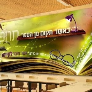 ‘פוסטר ‘וכאשר תקום מן הספר