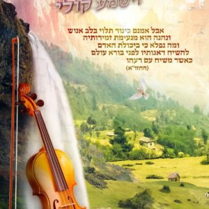 פוסטר ‘אבל אמנם כינור’ לגובה