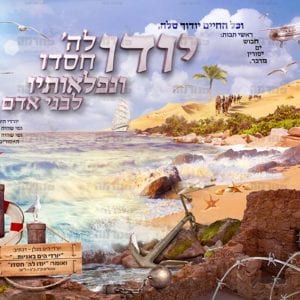 פוסטר ‘ארבעה צריכין להודות’