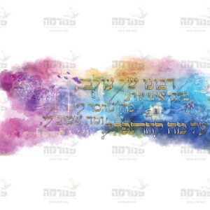 פוסטר ‘ רבונו של עולם-תפילה’ בליבי איני יודע