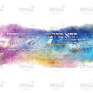 פוסטר ‘ רבונו של עולם-תפילה’ תהא מרוצה לפניך תפילתי