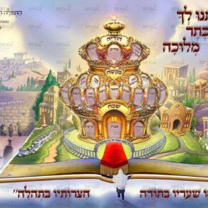 פוסטר ‘ארמון התפילה’ בנות תלבושת ורודה תכלת
