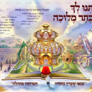 פוסטר ‘ארמון התפילה’ בנים