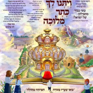 פוסטר ‘ארמון התפילה’ בנות לגובה
