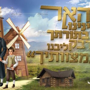 פוסטר ‘והאר עינינו’ | אהבת תורה