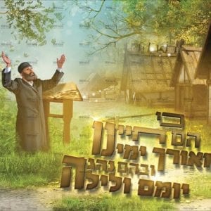 פוסטר ‘כי הם חיינו’ | אהבת תורה