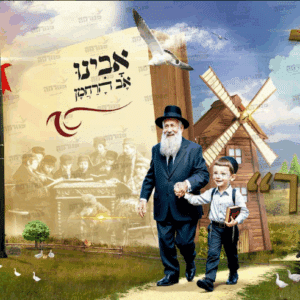 פוסטר ‘והאר עינינו’ ליטאי | אהבת תורה