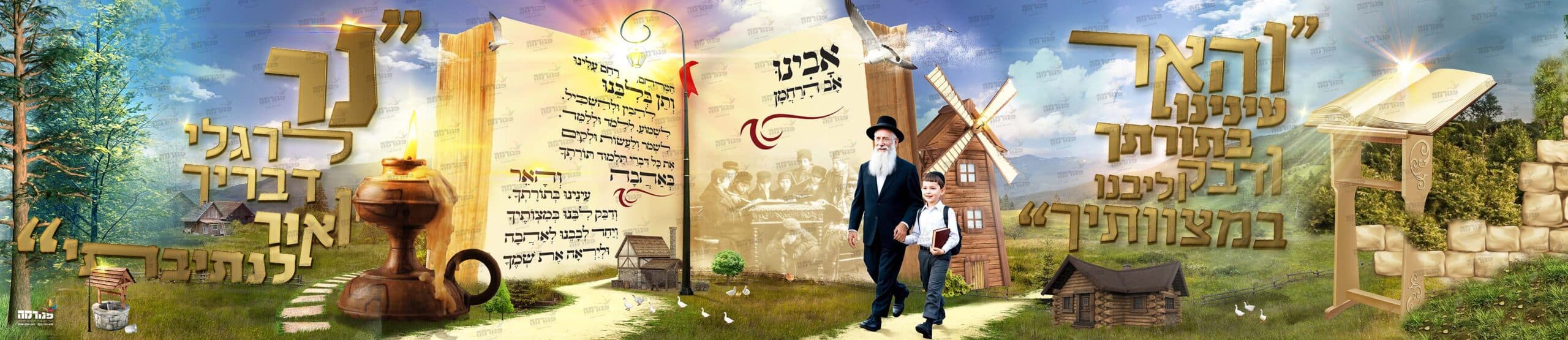 פוסטר 'והאר עינינו' ליטאי מחובר | אהבת תורה - פנורמה
