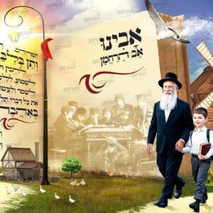 פוסטר ‘והאר עינינו’ ליטאי מחובר | אהבת תורה