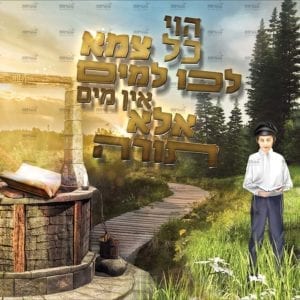 פוסטר ‘הוי כל צמא לכו למים’ | אהבת תורה