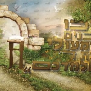 פוסטר ‘לכו בנים’ | אהבת תורה