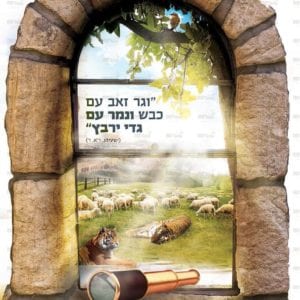 פוסטר ‘חלון- וגר זאב עם כבש’ | חלונות גלות וגאולה