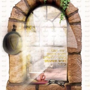 פוסטר ‘חלון- עוד ישבו זקנים וזקנות’ | חלונות גלות וגאולה