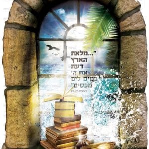 פוסטר ‘חלון- מלאה הארץ דעה’ | חלונות גלות וגאולה