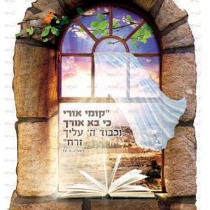 פוסטר ‘חלון- קומי אורי’ | חלונות גלות וגאולה