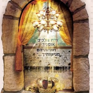 פוסטר ‘חלון- והיו מלכים אמניך’ | חלונות גלות וגאולה