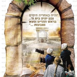 פוסטר ‘חלון- והיה באחרית הימים’ | חלונות גלות וגאולה