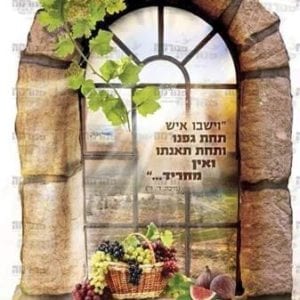 פוסטר ‘חלון- וישבו איש תחת גפנו’ | חלונות גלות וגאולה