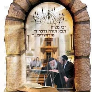 פוסטר ‘חלון- כי מציון תצא תורה’ | חלונות גלות וגאולה