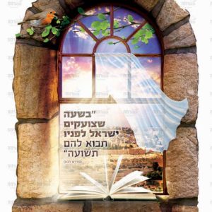 פוסטר ‘חלון השיבנו בשעה שצועקים ישראל’ | חלונות השיבנו