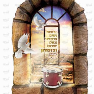 פוסטר ‘חלון השיבנו בזכות נשים צדקניות’ | חלונות השיבנו
