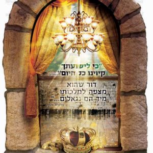 פוסטר ‘חלון השיבנו כי לישועתך קיוינו’ | חלונות השיבנו