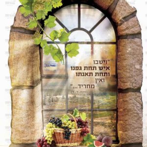 פוסטר ‘חלון השיבנו וישבו איש תחת גפנו’ | חלונות השיבנו