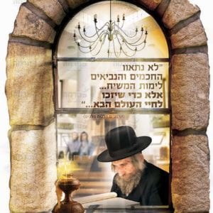 פוסטר ‘חלון השיבנו לא נתאוו החכמים’הרב שטיינמן’ | חלונות השיבנו