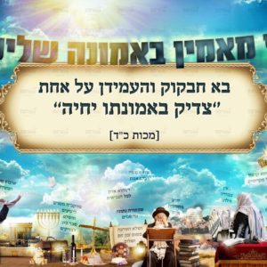 פוסטר ‘אני מאמין’ נוסח עדות המזרח