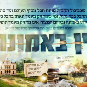 פוסטר ‘אני מאמין’ בלי דמויות נוסח עדות המזרח