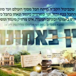 פוסטר ‘אני מאמין’ רק דמות עם שופר