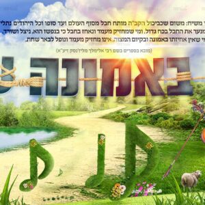 אני מאמין + שמחה