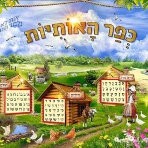 פוסטר ‘כפר האותיות’ עם ילדה