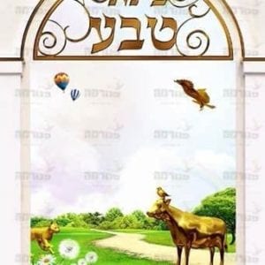 פינת ‘טבע’ | הוי עז כנמר