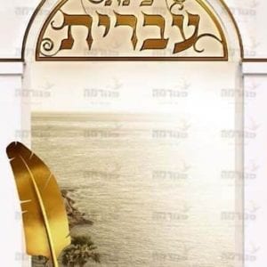 פינת ‘עברית’ | הוי עז כנמר