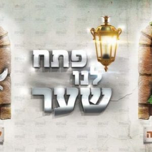 פוסטר ‘ פתח לנו שער’ כותרת במרכז