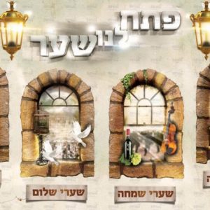 פוסטר ‘פתח לנו שער’ כותרת למעלה