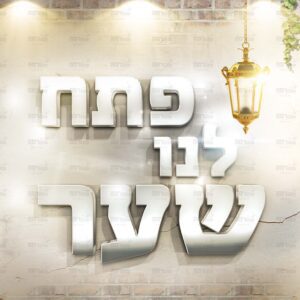 פוסטר ‘פתח לנו שער’  | ברקע תואם לחיפוי קיר בריקים ומנורות זהב (10300)