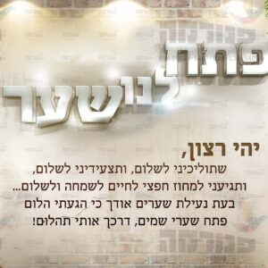 פוסטר ‘פתח לנו שער’ כותרת במרכז – תוספת כיתוב | ברקע תואם לחיפוי קיר בריקים ומנורות זהב (10300)