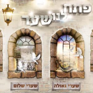 פוסטר ‘פתח לנו שער’  | ברקע תואם לחיפוי קיר בריקים ומנורות זהב (10300)