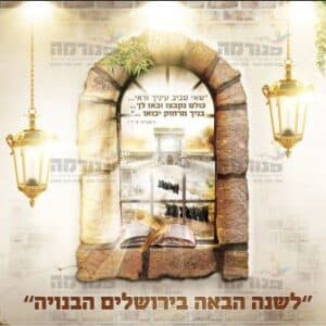 פוסטר ‘לשנה הבאה בירושלים’ חלונות עם פסוקים
