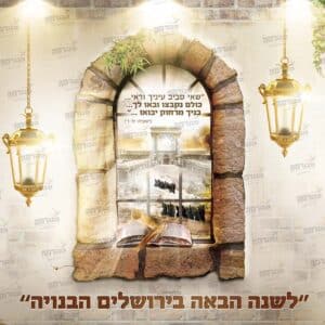 פוסטר ‘לשנה הבאה בירושלים’ חלונות עם פסוקים ובריקים בצדדים