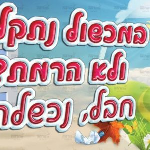 פוסטר 'בטיחות'